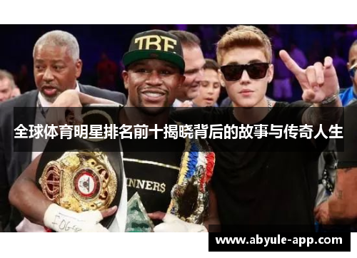 全球体育明星排名前十揭晓背后的故事与传奇人生