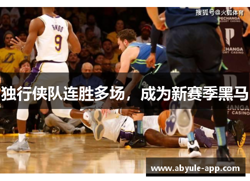 独行侠队连胜多场，成为新赛季黑马