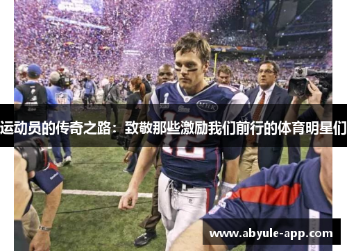 运动员的传奇之路：致敬那些激励我们前行的体育明星们