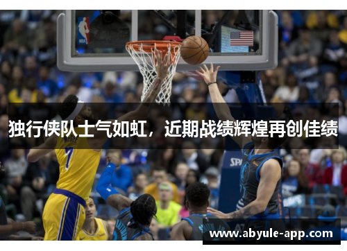 独行侠队士气如虹，近期战绩辉煌再创佳绩