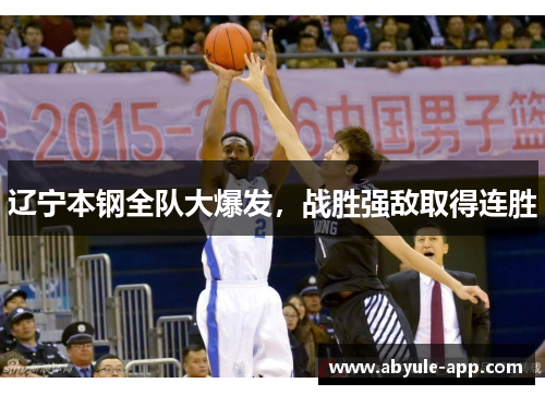 辽宁本钢全队大爆发，战胜强敌取得连胜