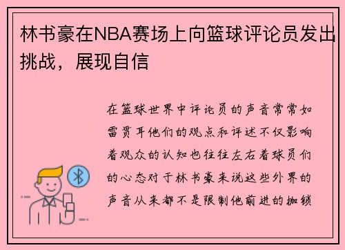 林书豪在NBA赛场上向篮球评论员发出挑战，展现自信