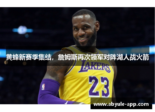 黄蜂新赛季集结，詹姆斯再次领军对阵湖人战火箭