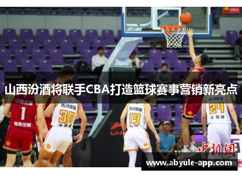 山西汾酒将联手CBA打造篮球赛事营销新亮点