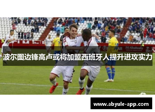 波尔图边锋高卢或将加盟西班牙人提升进攻实力