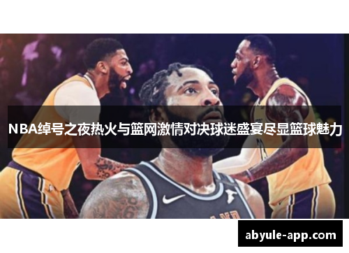 NBA绰号之夜热火与篮网激情对决球迷盛宴尽显篮球魅力
