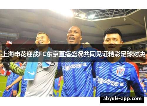 上海申花迎战FC东京直播盛况共同见证精彩足球对决
