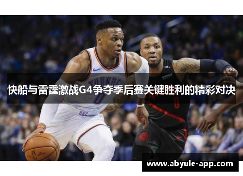 快船与雷霆激战G4争夺季后赛关键胜利的精彩对决