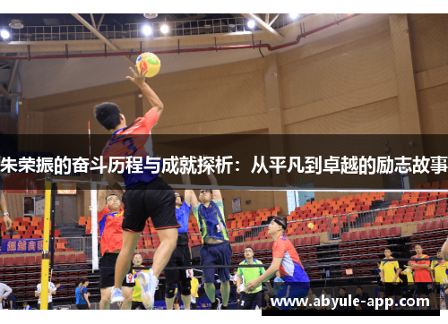 朱荣振的奋斗历程与成就探析：从平凡到卓越的励志故事