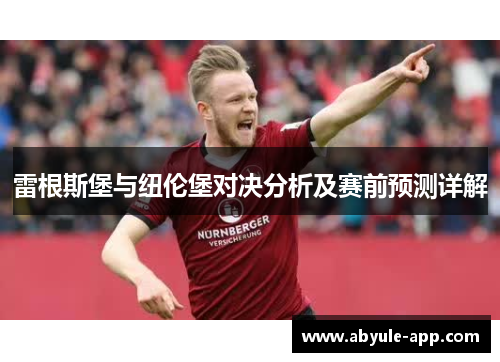 雷根斯堡与纽伦堡对决分析及赛前预测详解