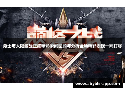 勇士与太阳激战正酣精彩瞬间回顾与分析全场精彩表现一网打尽