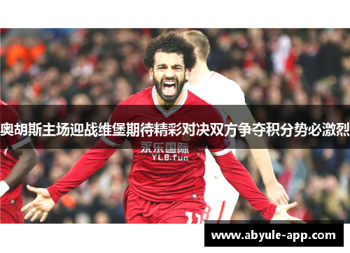 奥胡斯主场迎战维堡期待精彩对决双方争夺积分势必激烈