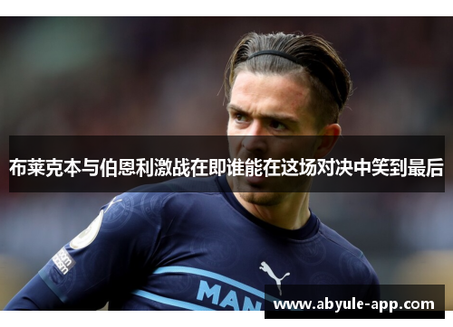 布莱克本与伯恩利激战在即谁能在这场对决中笑到最后