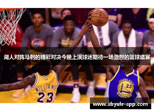 湖人对阵马刺的精彩对决今晚上演球迷期待一场激烈的篮球盛宴