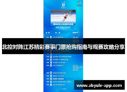北控对阵江苏精彩赛事门票抢购指南与观赛攻略分享