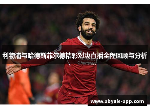 利物浦与哈德斯菲尔德精彩对决直播全程回顾与分析