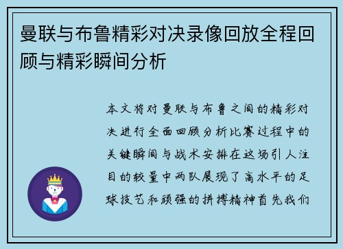 曼联与布鲁精彩对决录像回放全程回顾与精彩瞬间分析