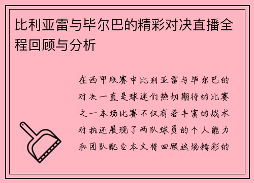 比利亚雷与毕尔巴的精彩对决直播全程回顾与分析
